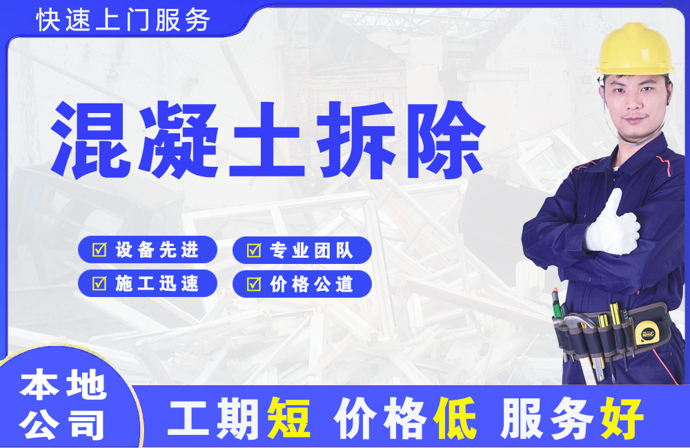 青松路混凝土拆除