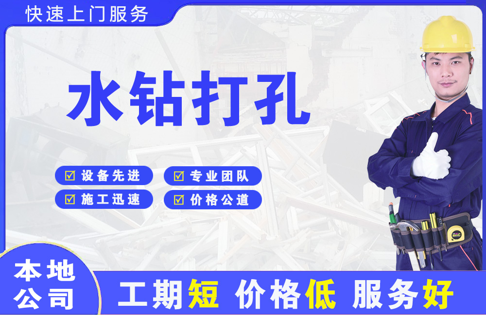 青松路水钻打孔