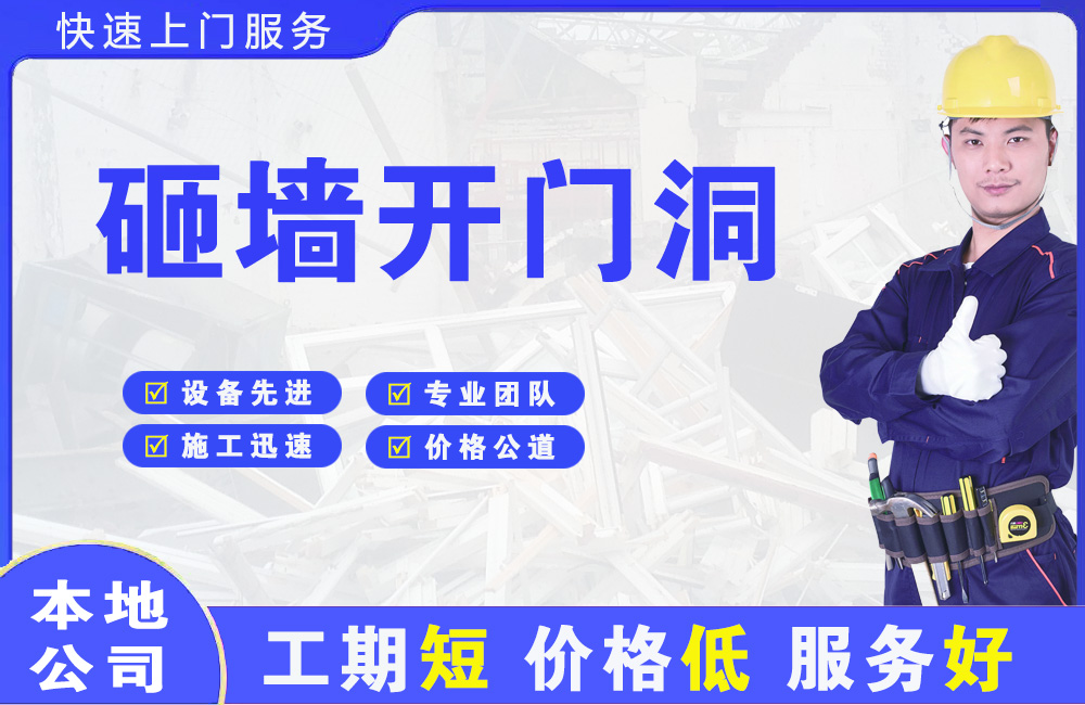 青松路砸墙开门洞