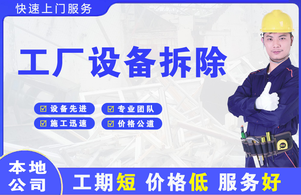 青松路工厂设备拆除